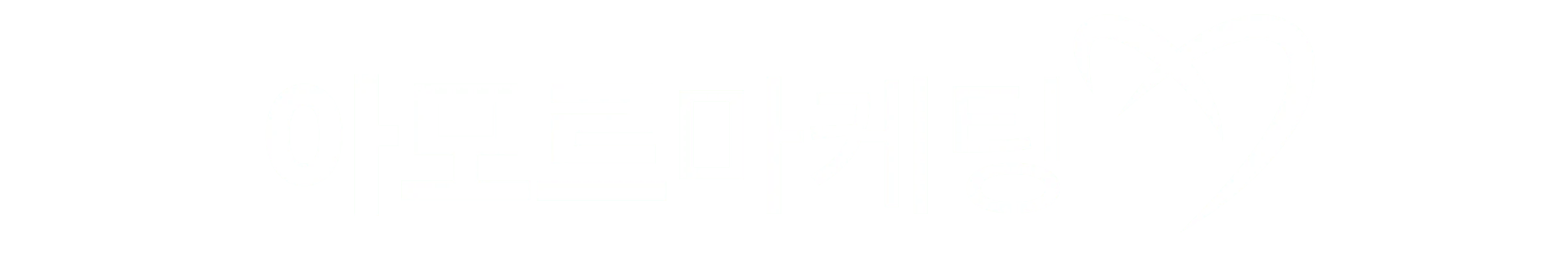 아모르마케팅